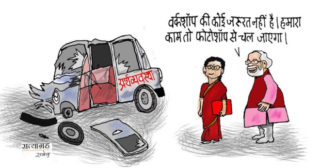 girati_arthvyvastha_cartoon