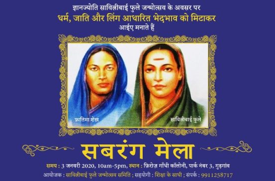 savitribai-janmotsab-2020-sabrang-mela