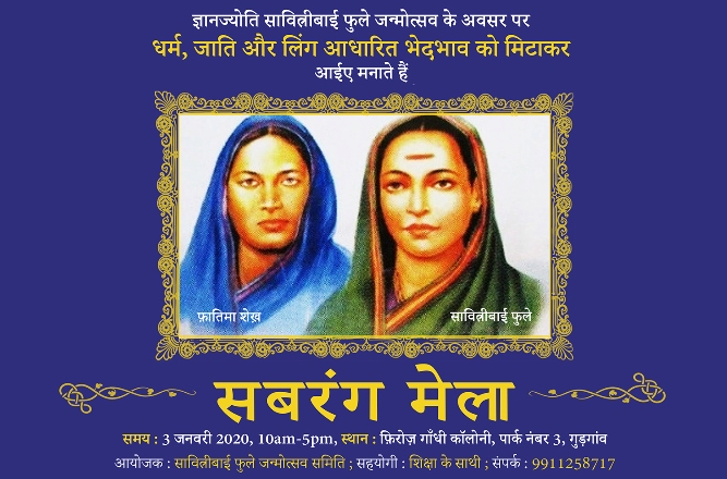 savitribai-janmotsab-2020-sabrang-mela