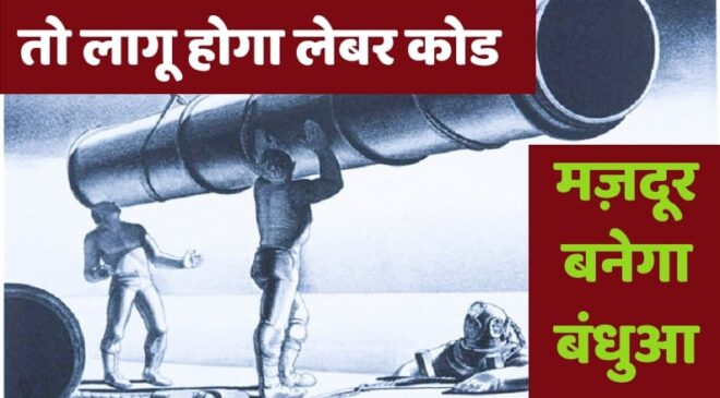 Lebour_code_bandhua_mazdur