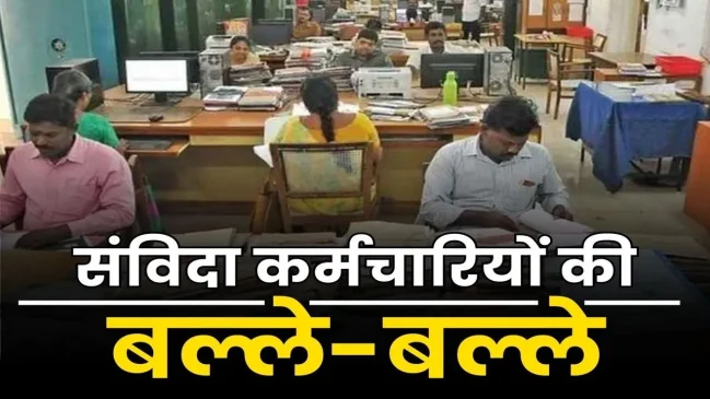 Regularization-of-contract-employees-latest-News-in-hindi-Samvida-Karmchari-Niyamitikaran-Samachar_V_jpg--1280x720-4g