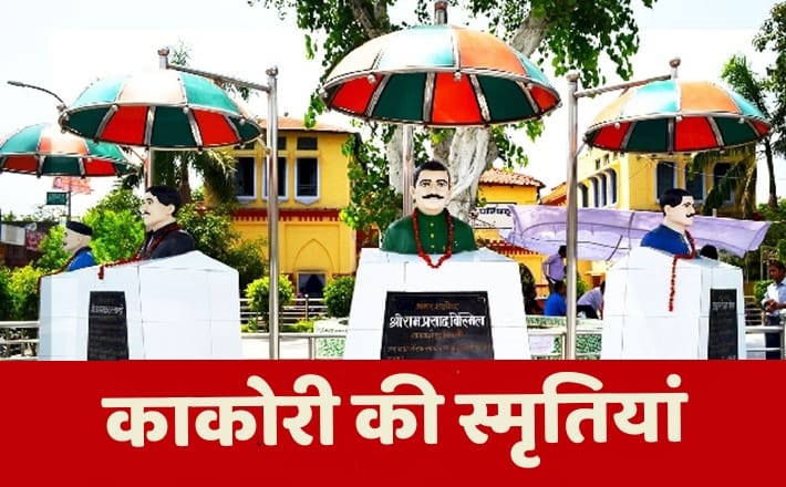 Kakori_kee_smritiyan